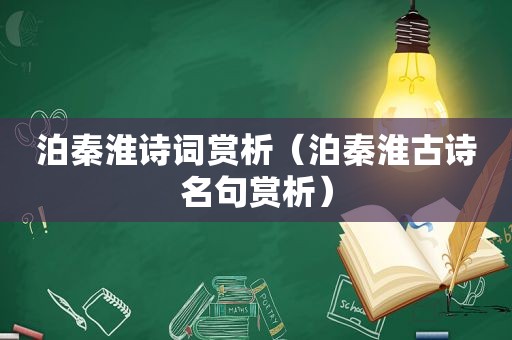 泊秦淮诗词赏析（泊秦淮古诗名句赏析）