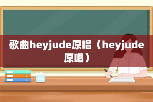 歌曲heyjude原唱（heyjude原唱）