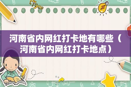 河南省内网红打卡地有哪些（河南省内网红打卡地点）