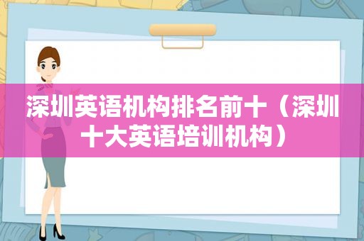 深圳英语机构排名前十（深圳十大英语培训机构）