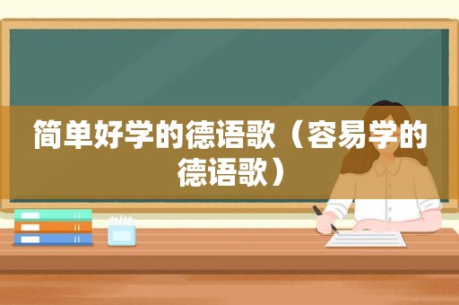 简单好学的德语歌（容易学的德语歌）