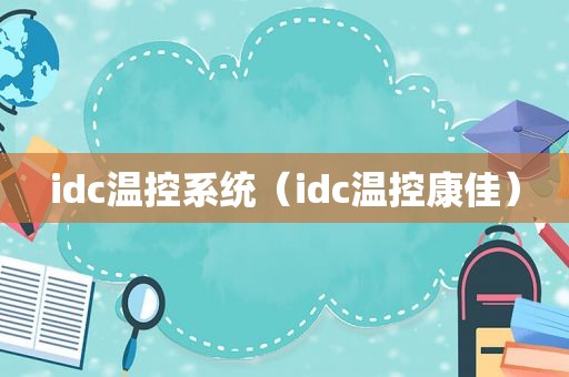 idc温控系统（idc温控康佳）