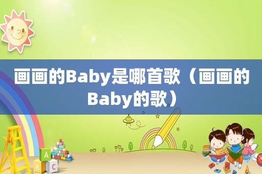 画画的Baby是哪首歌（画画的Baby的歌）