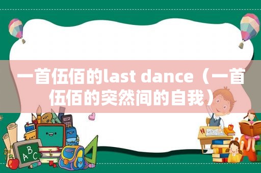 一首伍佰的last dance（一首伍佰的突然间的自我）