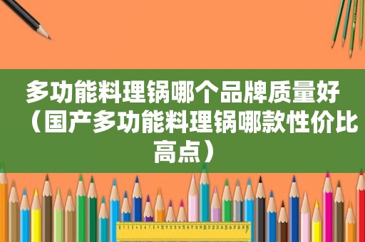 多功能料理锅哪个品牌质量好（国产多功能料理锅哪款性价比高点）