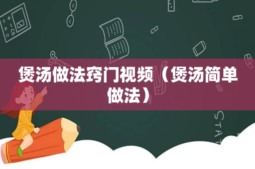 煲汤做法窍门视频（煲汤简单做法）