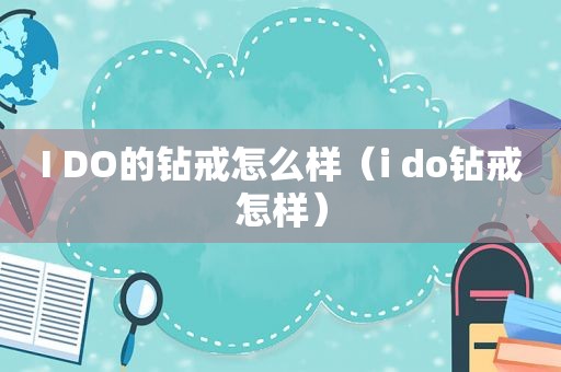 I DO的钻戒怎么样（i do钻戒怎样）