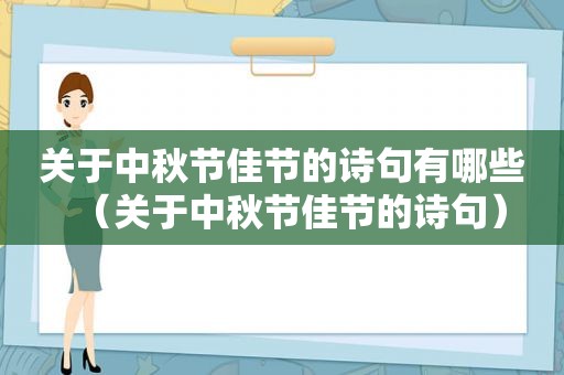 关于中秋节佳节的诗句有哪些（关于中秋节佳节的诗句）