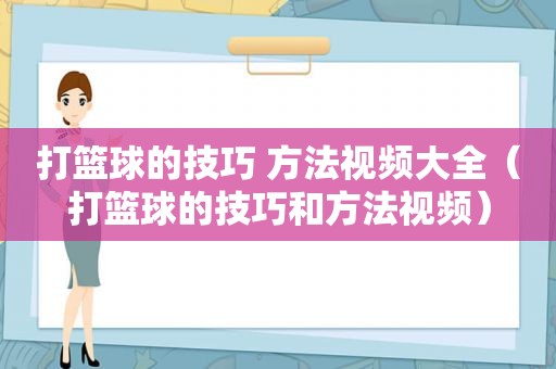 打篮球的技巧 方法视频大全（打篮球的技巧和方法视频）