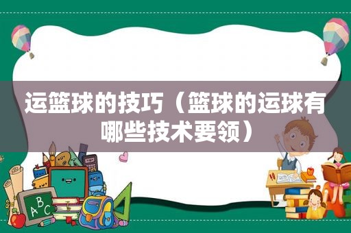 运篮球的技巧（篮球的运球有哪些技术要领）