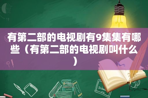 有第二部的电视剧有9集集有哪些（有第二部的电视剧叫什么）