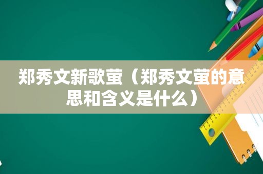 郑秀文新歌萤（郑秀文萤的意思和含义是什么）