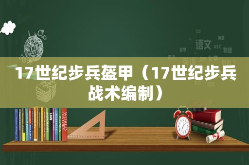 17世纪步兵盔甲（17世纪步兵战术编制）