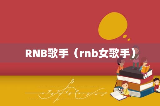 RNB歌手（rnb女歌手）