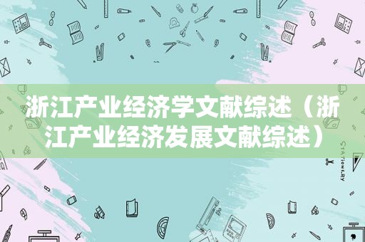 浙江产业经济学文献综述（浙江产业经济发展文献综述）