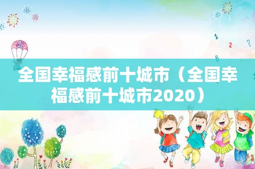 全国幸福感前十城市（全国幸福感前十城市2020）