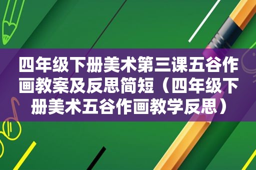 四年级下册美术第三课五谷作画教案及反思简短（四年级下册美术五谷作画教学反思）