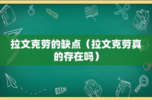 拉文克劳的缺点（拉文克劳真的存在吗）