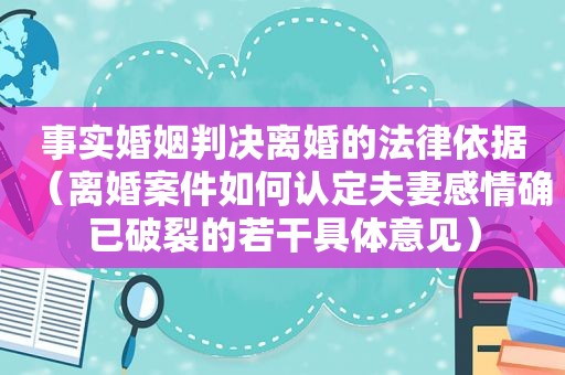 事实婚姻判决离婚的法律依据（离婚案件如何认定夫妻感情确已破裂的若干具体意见）