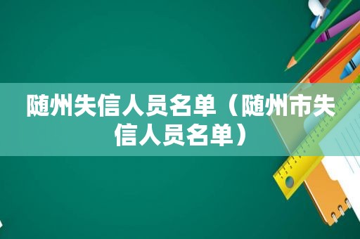 随州失信人员名单（随州市失信人员名单）