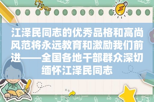  *** 同志的优秀品格和高尚风范将永远教育和激励我们前进——全国各地干部群众深切缅怀 *** 同志