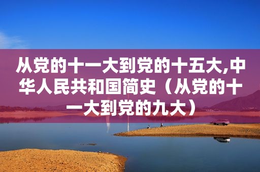 从党的十一大到党的十五大,中华人民共和国简史（从党的十一大到党的九大）