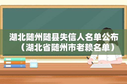 湖北随州随县失信人名单公布（湖北省随州市老赖名单）