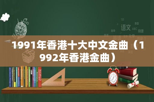 1991年香港十大中文金曲（1992年香港金曲）