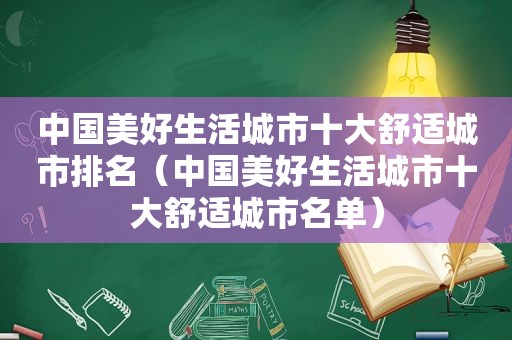 中国美好生活城市十大舒适城市排名（中国美好生活城市十大舒适城市名单）