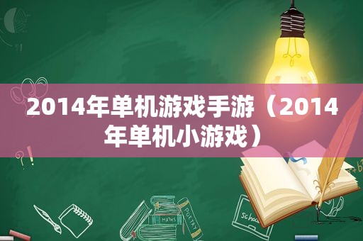 2014年单机游戏手游（2014年单机小游戏）