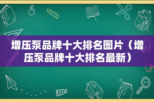 增压泵品牌十大排名图片（增压泵品牌十大排名最新）