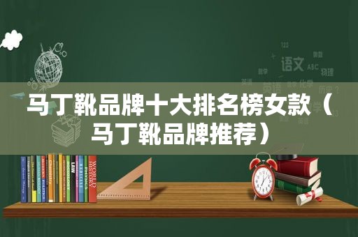 马丁靴品牌十大排名榜女款（马丁靴品牌推荐）