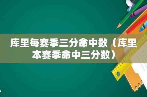 库里每赛季三分命中数（库里本赛季命中三分数）