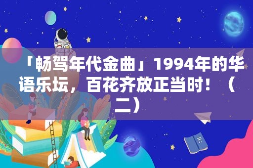 「畅驾年代金曲」1994年的华语乐坛，百花齐放正当时！（二）