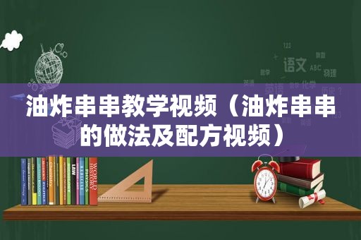 油炸串串教学视频（油炸串串的做法及配方视频）