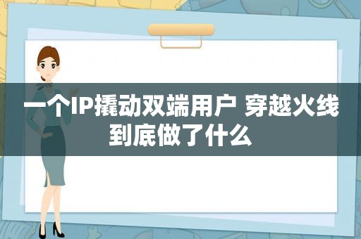 一个IP撬动双端用户 穿越火线到底做了什么