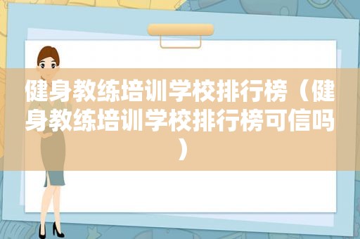 健身教练培训学校排行榜（健身教练培训学校排行榜可信吗）