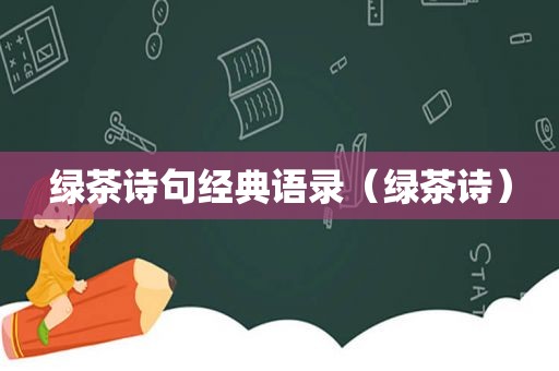 绿茶诗句经典语录（绿茶诗）