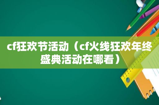 cf狂欢节活动（cf火线狂欢年终盛典活动在哪看）