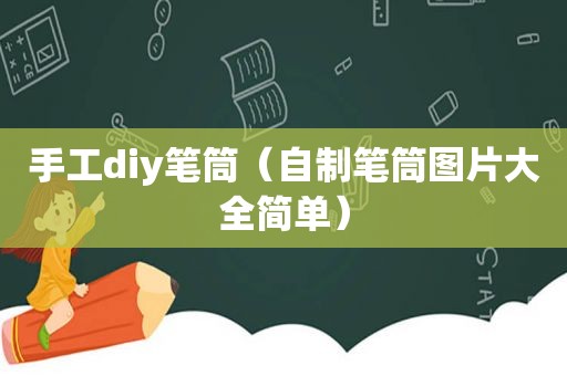 手工diy笔筒（自制笔筒图片大全简单）