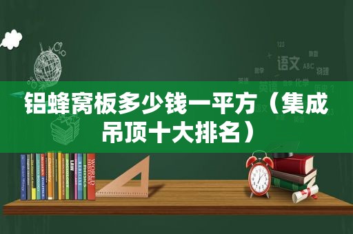 铝蜂窝板多少钱一平方（集成吊顶十大排名）