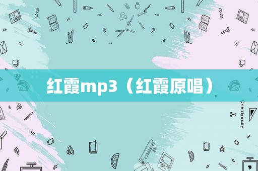 红霞mp3（红霞原唱）