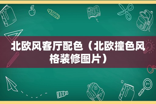 北欧风客厅配色（北欧撞色风格装修图片）