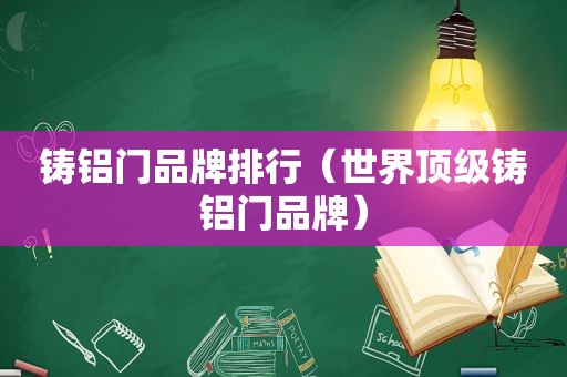 铸铝门品牌排行（世界顶级铸铝门品牌）