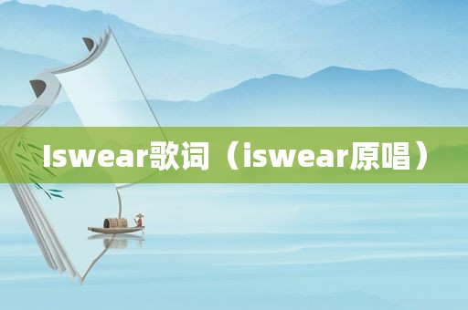 Iswear歌词（iswear原唱）