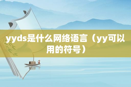 yyds是什么网络语言（yy可以用的符号）