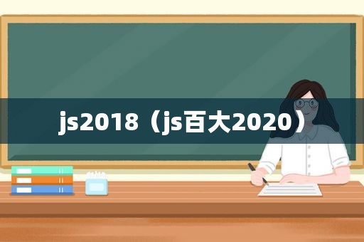 js2018（js百大2020）