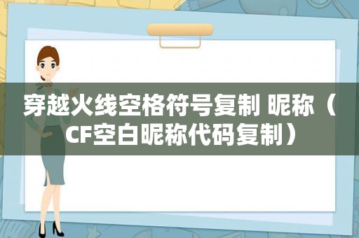 穿越火线空格符号复制 昵称（CF空白昵称代码复制）