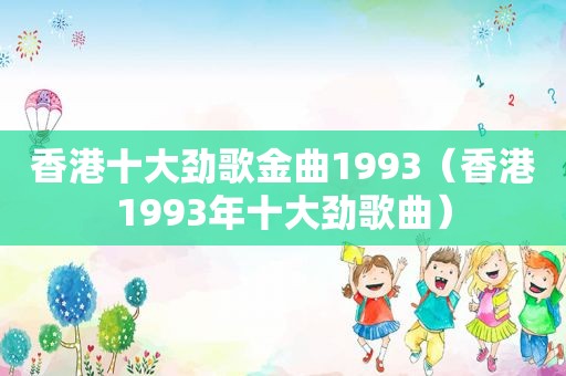 香港十大劲歌金曲1993（香港1993年十大劲歌曲）