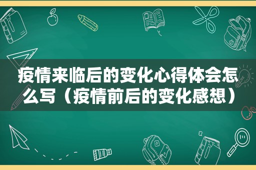 疫情来临后的变化心得体会怎么写（疫情前后的变化感想）